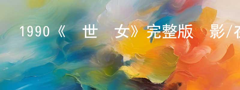程榆的個人主頁,1990《亂世兒女》完整版電影/在線觀看/百度云-美劇天堂